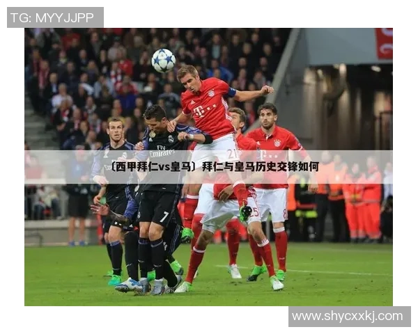 拜仁与皇马对决分析及投注建议全方位解读